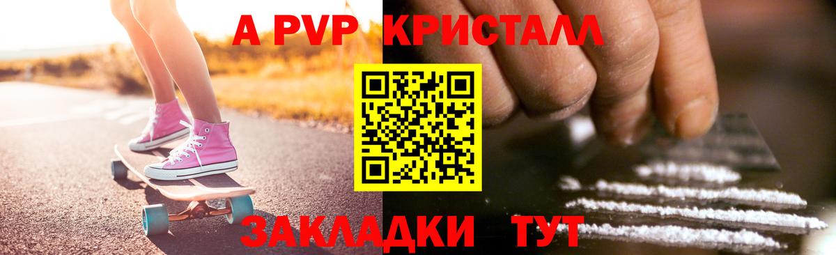 Альфа ПВП Crystall Курганинск