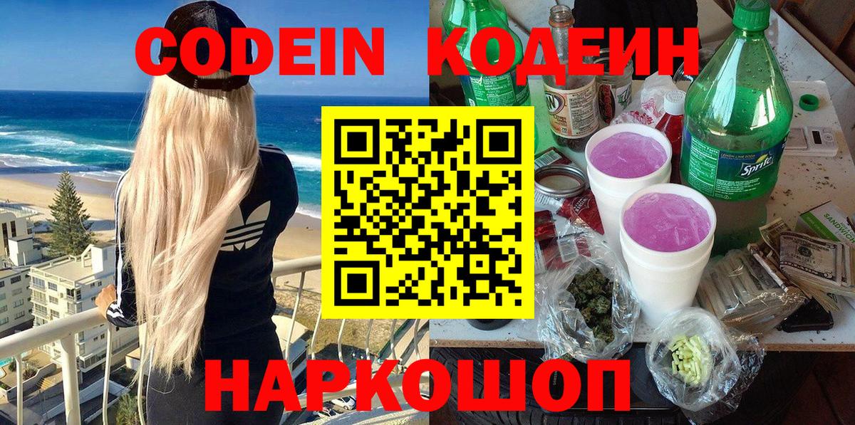 Codein напиток Lean (лин) Курганинск